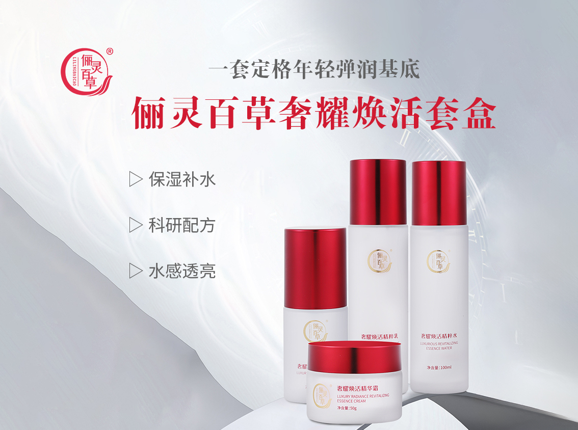 俪灵百草奢耀焕活套盒.jpg