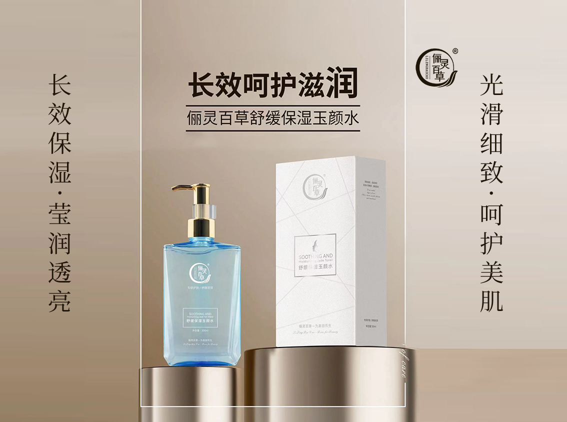 俪灵百草舒缓保湿玉颜水.jpg
