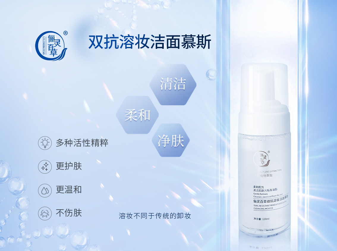 双抗溶妆洁面慕斯.jpg