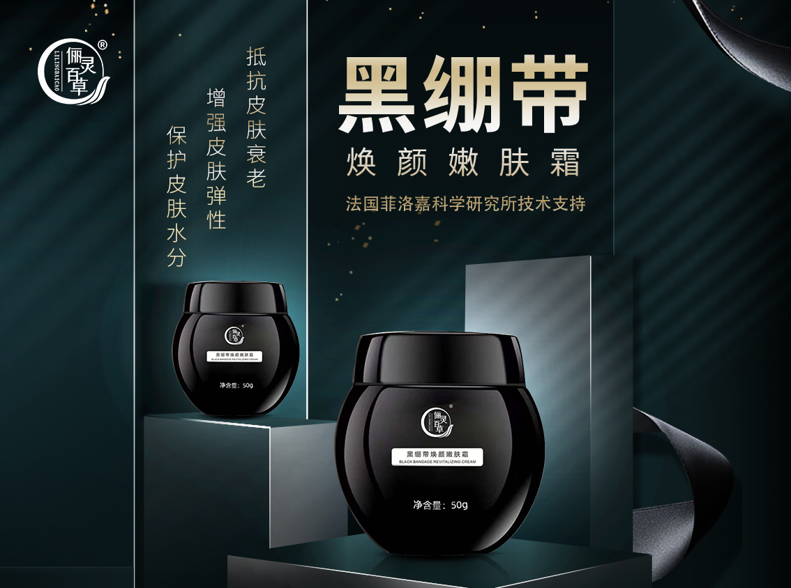黑绷带焕颜嫩肤霜.jpg
