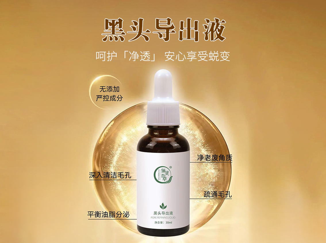 黑头导出液.jpg