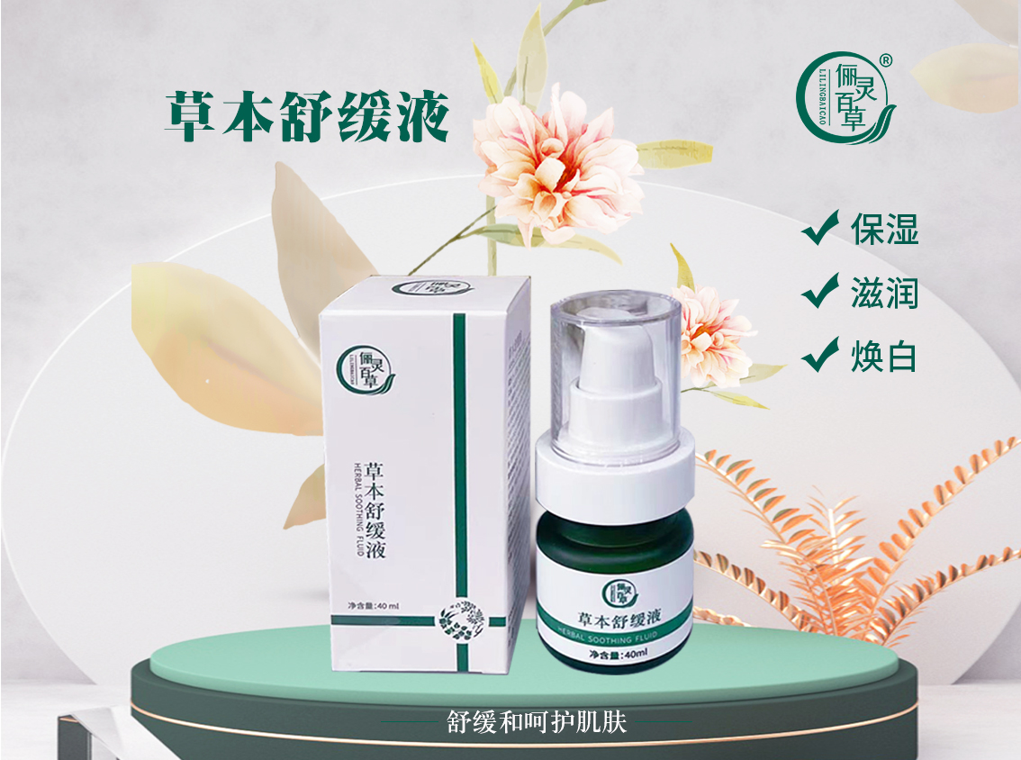 草本舒缓液.jpg