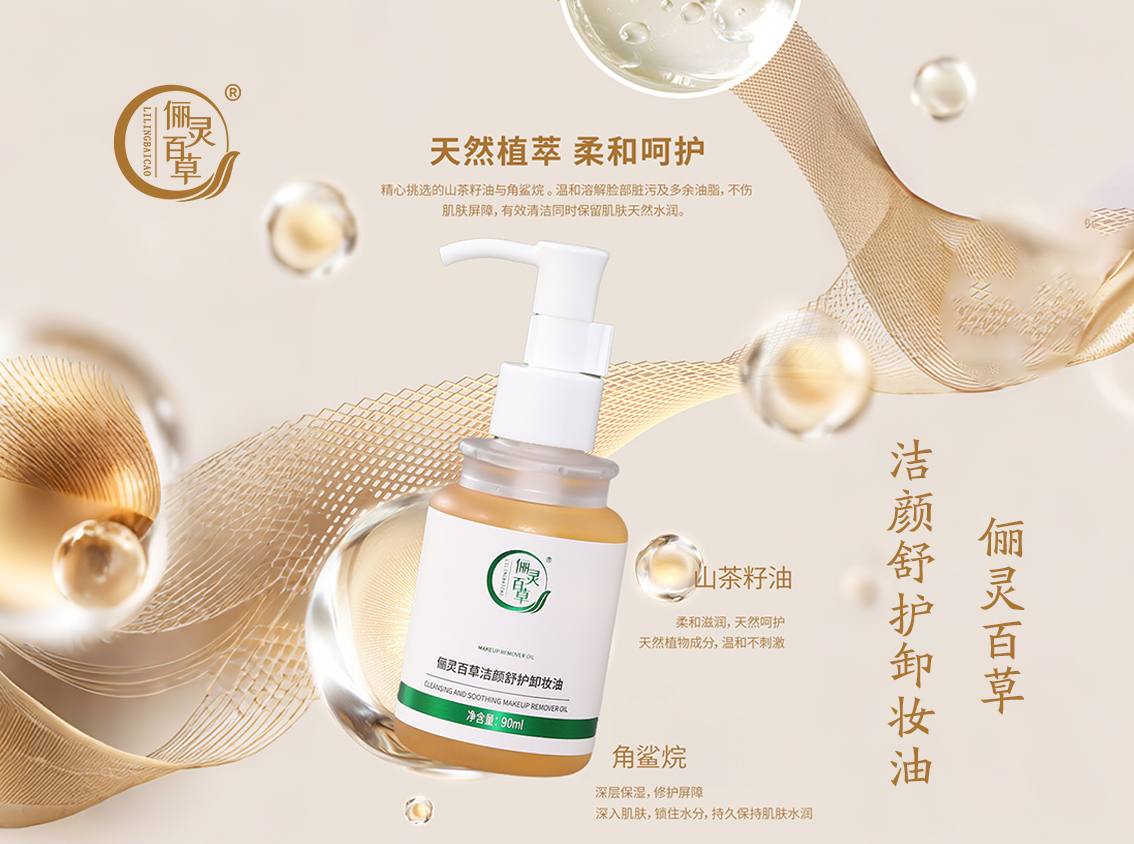 俪灵百草洁颜舒护卸妆油.jpg