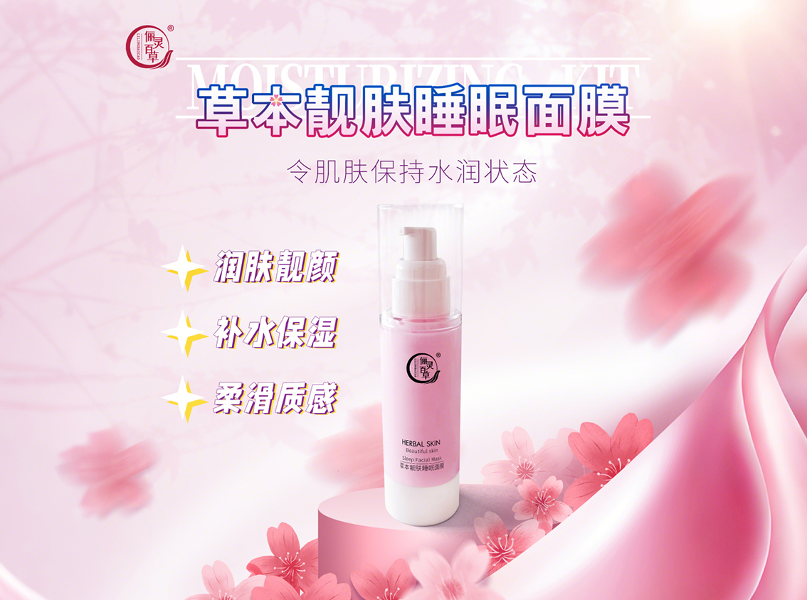 草本靓肤睡眠面膜.jpg