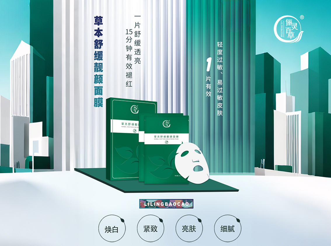 草本舒缓靓颜面膜.jpg