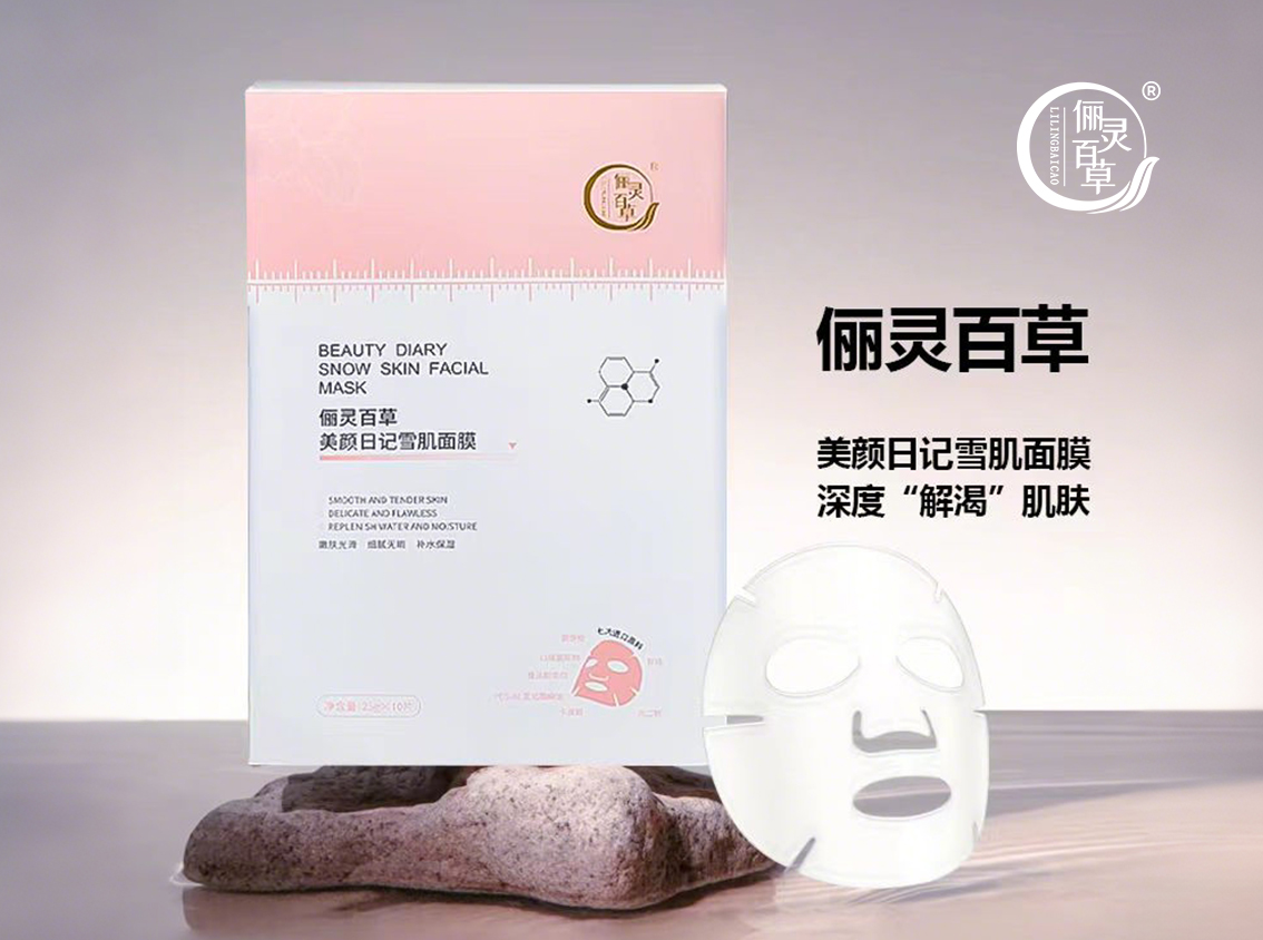 俪灵百草美颜日记雪肌面膜.jpg