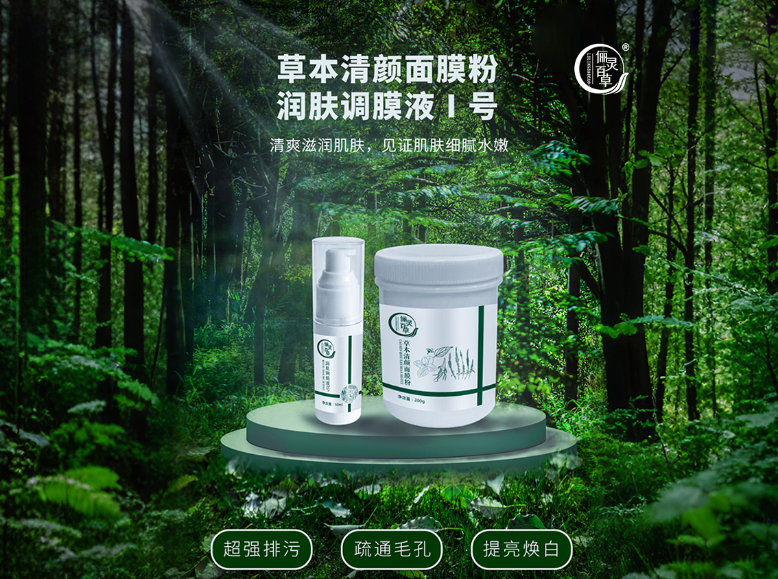 草本清颜面膜粉润肤调膜液1号.jpg