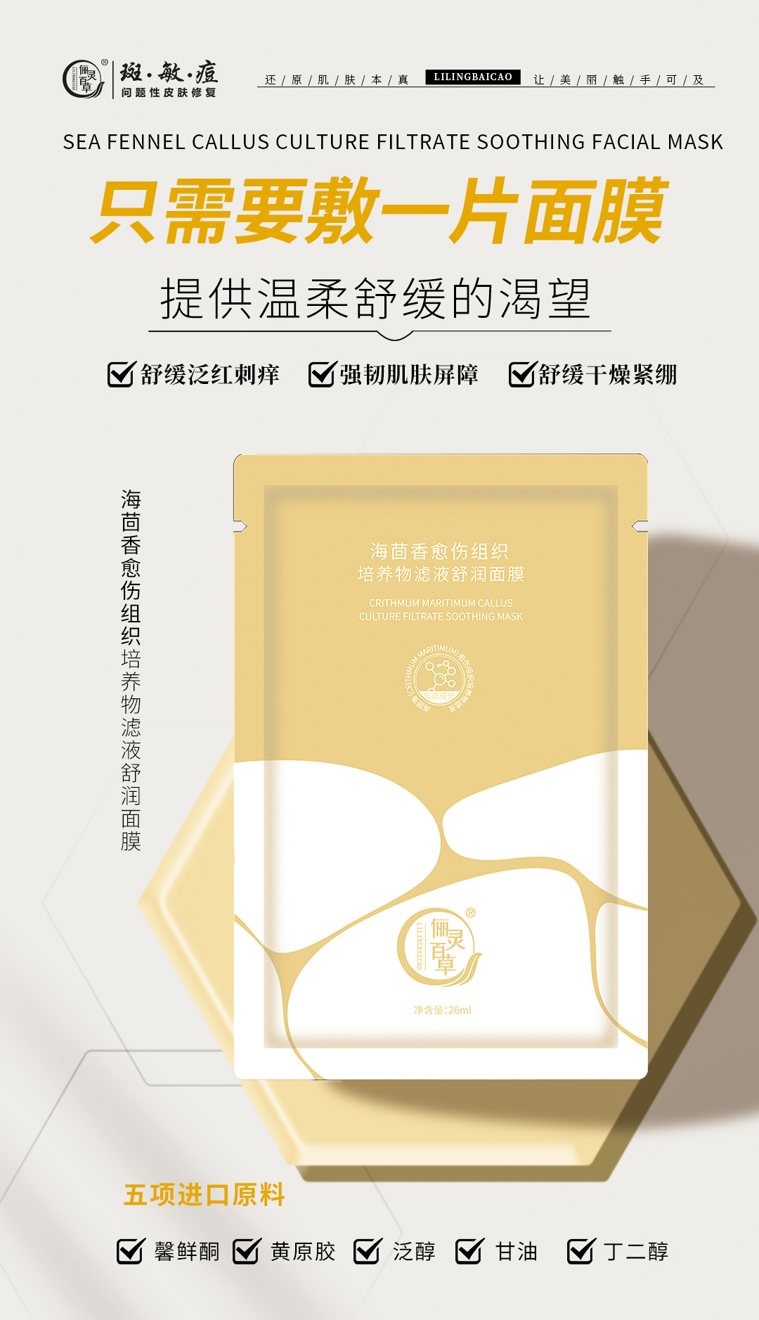 海茴香愈伤组织培养物滤液舒润面膜3.jpg
